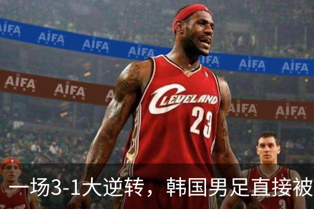 一场3-1大逆转，韩国男足直接被淘汰！民主刚果3-1胜出，以小组第三晋级