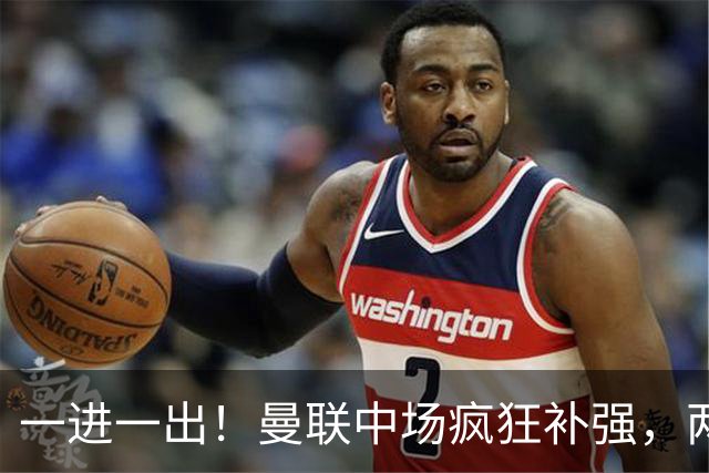 一进一出！曼联中场疯狂补强，两大门将转会计划接连生变