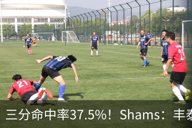 三分命中率37.5%！Shams：丰泰基奥计划与热火签下一份一年合同