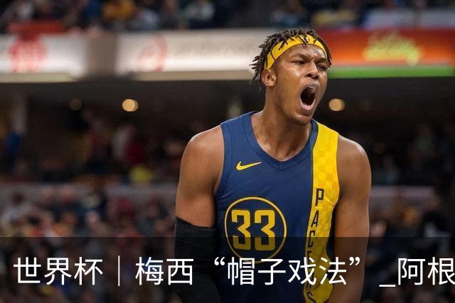 世界杯｜梅西“帽子戏法” 阿根廷3:0击败阿尔及利亚