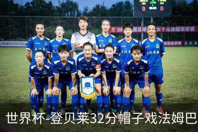世界杯-登贝莱32分帽子戏法姆巴佩2传 法国半场3-1挪威