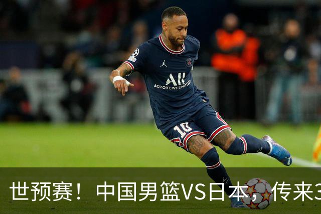 世预赛！中国男篮VS日本，传来3好消息和1坏消息，庞峥麟或入选