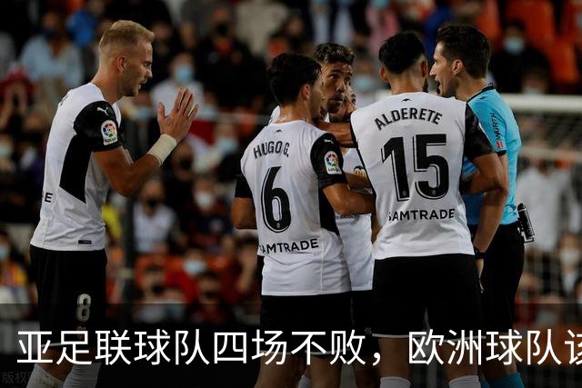 亚足联球队四场不败，欧洲球队该慌了？