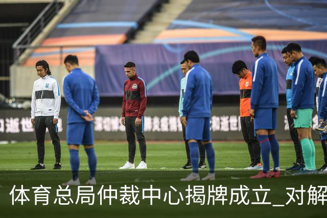 体育总局仲裁中心揭牌成立 对解决足球纠纷有益