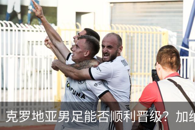 克罗地亚男足能否顺利晋级？加纳男足的防守表现相当亮眼！