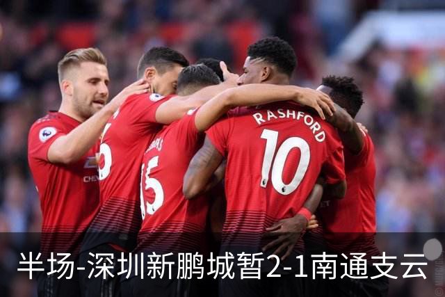 半场-深圳新鹏城暂2-1南通支云