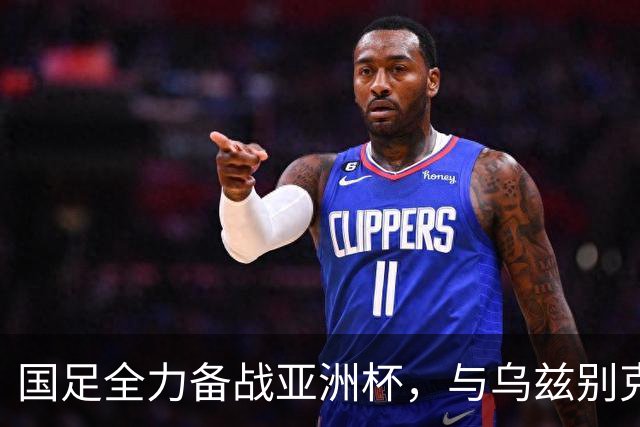 国足全力备战亚洲杯，与乌兹别克斯坦和朝鲜的热身赛基本敲定，短期内不会与佛得角交手，一旦佛足协发出正式邀约，中国足协会认真考虑