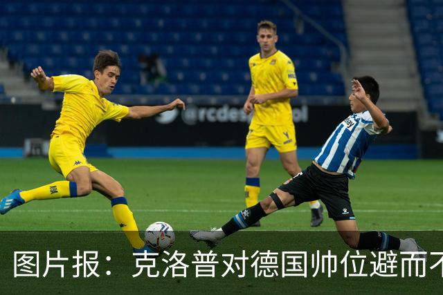 图片报：克洛普对德国帅位避而不谈 纳格尔斯曼希望继续执教