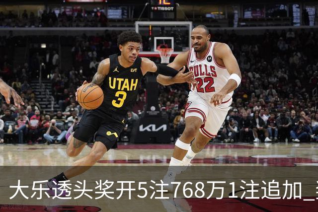 大乐透头奖开5注768万1注追加 奖池余额7.83亿