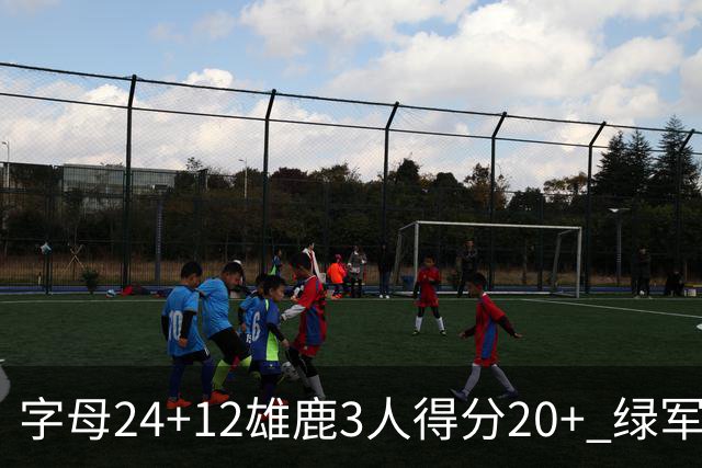 字母24+12雄鹿3人得分20+ 绿军背靠背客场惨败