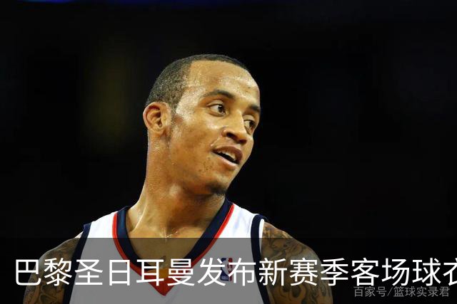 巴黎圣日耳曼发布新赛季客场球衣：白色主色调，红蓝中央条纹