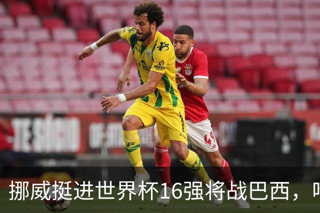 挪威挺进世界杯16强将战巴西，哈兰德发声