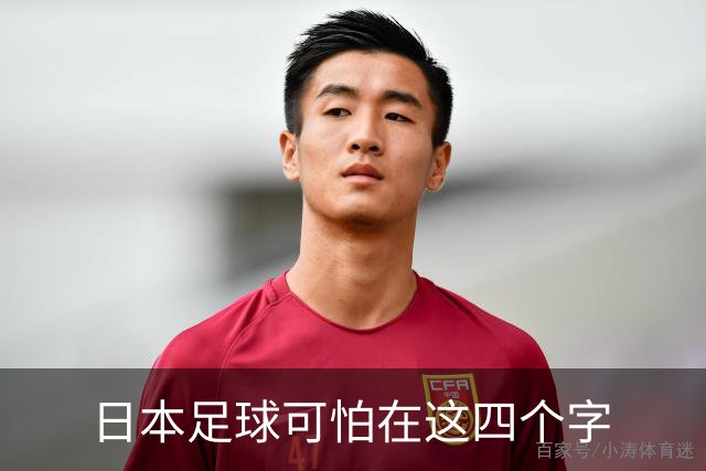 日本足球可怕在这四个字