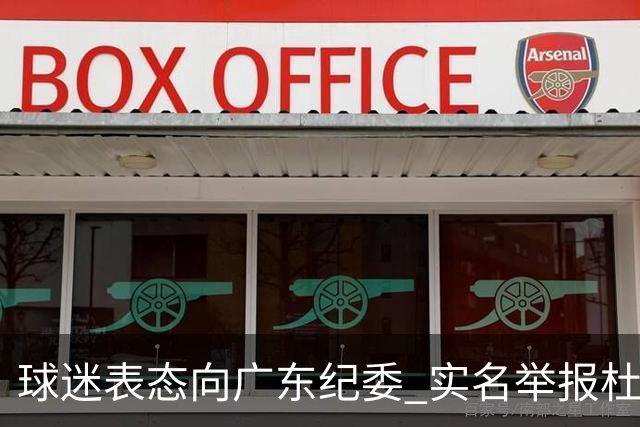 球迷表态向广东纪委 实名举报杜锋，给出三大理由 让人哭笑不得！