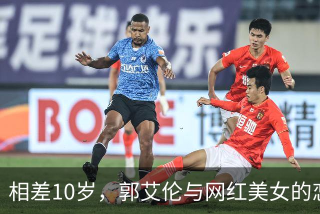 相差10岁，郭艾伦与网红美女的恋情传闻再起