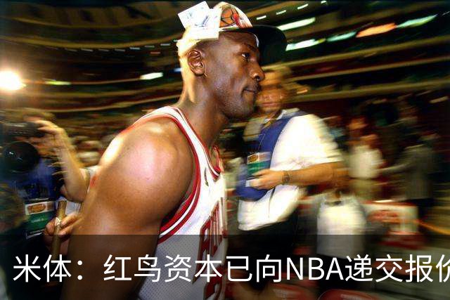 米体：红鸟资本已向NBA递交报价，竞标NBA欧洲联赛米兰特许经营权