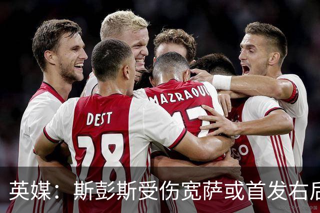 英媒：斯彭斯受伤宽萨或首发右后卫 萨卡戈登大概率先发