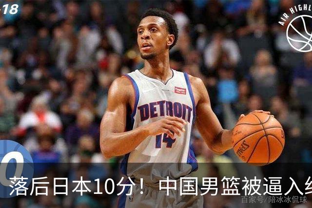 落后日本10分！中国男篮被逼入绝境，后卫打法混乱，杨瀚森仅5分进账