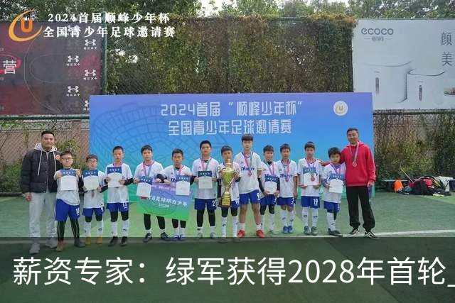 薪资专家：绿军获得2028年首轮 有可能再额外得到一个选秀权