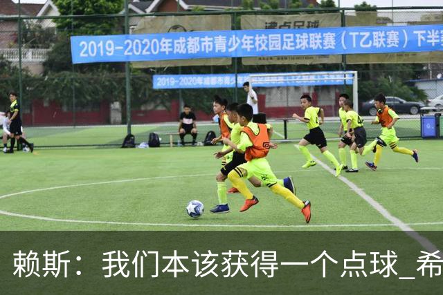 赖斯：我们本该获得一个点球 希望以后我不用再客串右后卫了