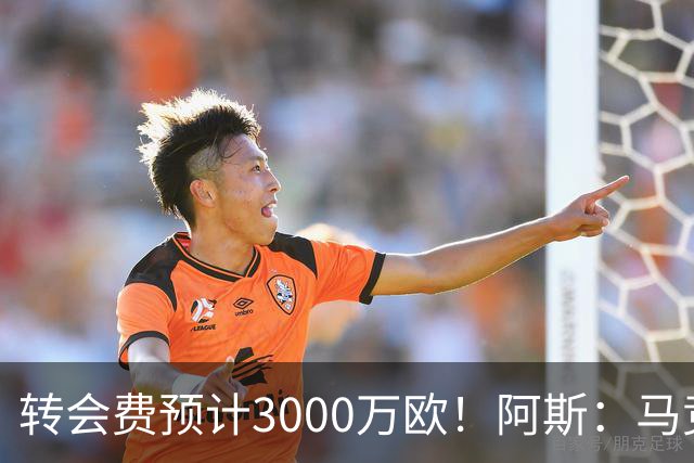 转会费预计3000万欧！阿斯：马竞正推进签下李刚仁，目前谈判顺利