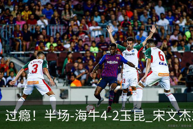 过瘾！半场-海牛4-2玉昆 宋文杰2传1射林创益0角度建功卡约送礼