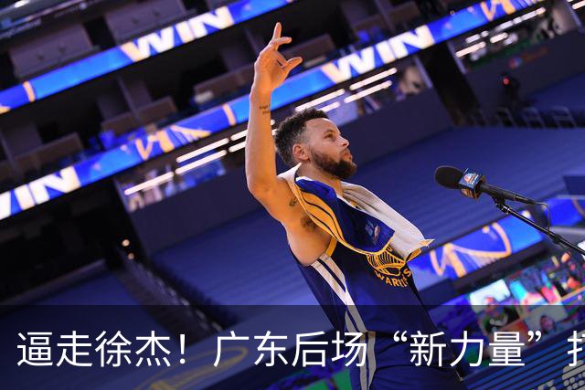 逼走徐杰！广东后场“新力量”打成大腿，杜锋为他放弃控卫外援！