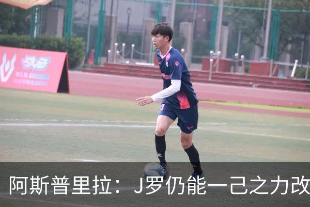 阿斯普里拉：J罗仍能一己之力改变比赛；48队踢世界杯真的太多了