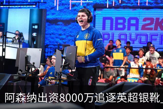 阿森纳出资8000万追逐英超银靴 新星西甲翼锋或加盟