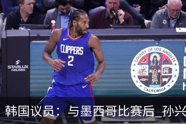 韩国议员：与墨西哥比赛后 孙兴慜与洪明甫更衣室发生冲突