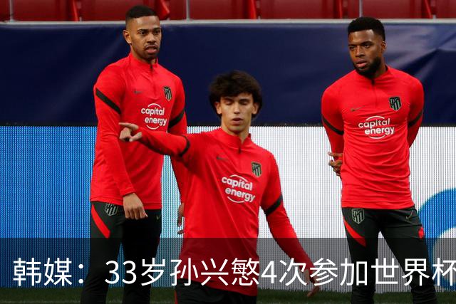 韩媒：33岁孙兴慜4次参加世界杯3次小组出局，近两届0进球
