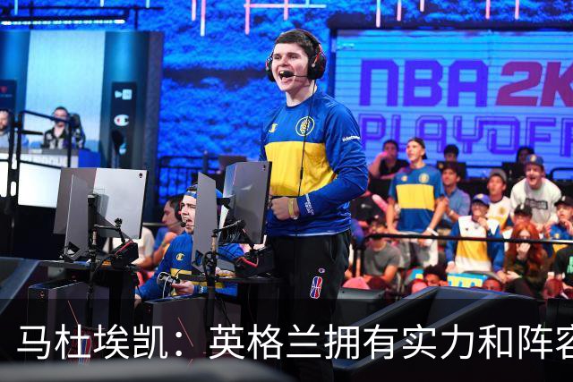 马杜埃凯：英格兰拥有实力和阵容深度 和萨卡的竞争不算敌对关系