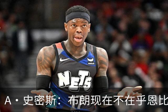A·史密斯：布朗现在不在乎恩比德假摔了 毕竟他们是队友了