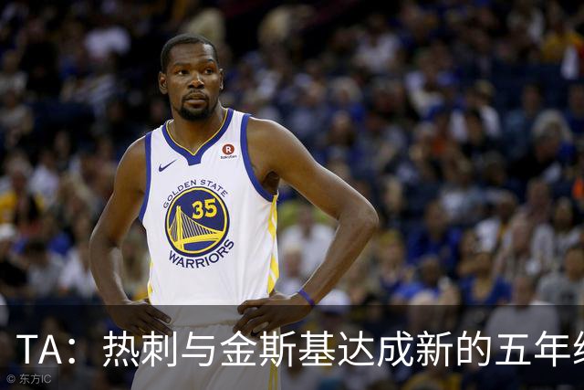 TA：热刺与金斯基达成新的五年续约协议，大幅提升他的薪资