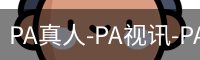 PA真人-PA视讯-PA官方网站